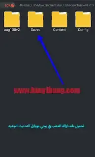 طريقة ازالة العشب في ببجي, ملف تثبيت الايم وازالة العشب saison 19 بدون باند, ملف ازالة العشب ببجي, ملف ازالة العشب فقط التحديث الجديد